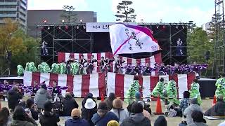 V03 20241130  第6回YOSAKOI高松祭り 中央公園メインステージ　岡山うらじゃ連蓮雫