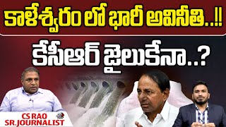 Journalist CS Rao about KCR and Kaleshwaram Project Corruption | KCR | Telangana | Wild Wolf Digital