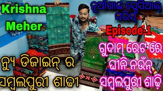 ବରପାଲି ର ଗୁଦାମ ଘରୁ ଘିନୀ ନଉଁନ୍ ସମ୍ବଲପୁରୀ ଶାଢ଼ି। ନିଉ ଡିଜାଇନ୍ କଲେକ୍ସନ । ନୂଆଁଖାଇ ସ୍ପେସିିଆଲ।Krishna Meher