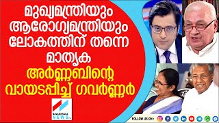 റിപ്പബ്ലിക് ടിവി ചര്‍ച്ചയില്‍ കേരളത്തെ പ്രകീര്‍ത്തിച്ച് ഗവര്‍ണര്‍ | NAVAKERALA NEWS