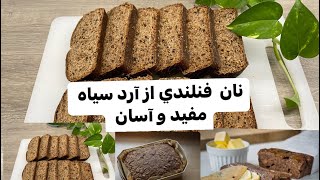 How to prepare the best black bread🌴 طرز تهیه بهترین نان سیاه