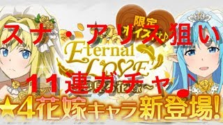 【SAOメモデフ】Eternal LOVE〜夢見る花嫁〜11連ガチャ♪【TOMMY】