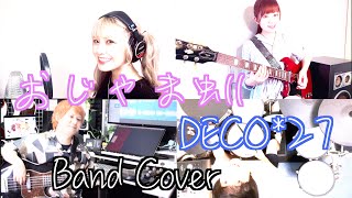 おじゃま虫Ⅱ / DECO*27 【Band cover】