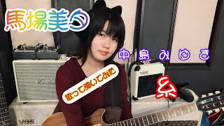 中学生　現役巫女が　中島みゆき　糸　を演奏して弾いてみた。　馬場美夕