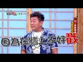 【ya！家族旅遊！！該找誰幫忙顧家呢？】20170816 國光幫幫忙之大哥是對的