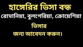 হাঙ্গেরির ভিসা বন্ধ! এখন সেনজেন কোন দেশের জন্য আবেদন করবেন? || Niaz vlogs \u0026 travel.