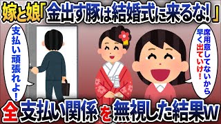 嫁「金出す豚は結婚式に来るな！」→全支払い関係を無視した結果w【2chスカッと】