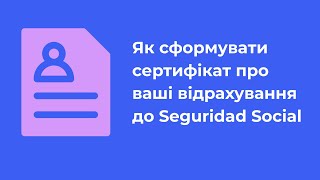 Як сформувати сертифікат про ваші відрахування до Seguridad Social.