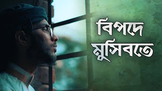 নাশিদ - বিপদে মুসিবতে | Bipode Mosibote - Bangla Gojol (Hamd) | Ahsanul Karim | Allah Song