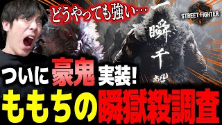 【スト6】ついに実装！豪鬼の瞬獄殺を早速調べるももち「どうやっても強いね…」【アプデ】