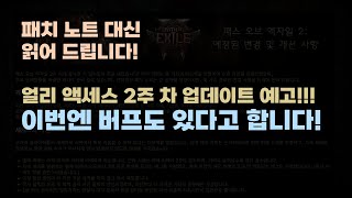 POE2 EA 두 번째 업데이트 예고! 예정된 버프 및 너프는? 그리고 개선 사항은?