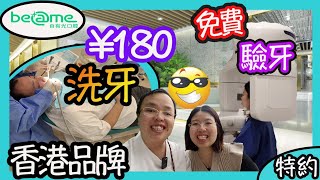 初次體驗內地睇牙醫診所｜洗牙，拔智慧齒幾錢？｜300元消費劵｜深圳自有光口腔診所｜be@me｜自有光牙科｜深圳洗牙｜深圳拔智慧齒｜深圳牙科醫療中心｜深圳牙醫｜佳寧娜廣場｜香港品牌（自有光特約）