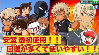 パワサカNo.349　安室 透初使用！！回復が多くて使いやすいぞ！？　べた実況