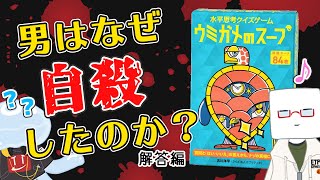 ネタバレ注意！ウミガメのスープ解答編 オススメボードゲームここすき語り EJPラジオ#47