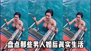 盘点那些男人婚后真实生活