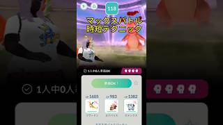 マックスバトルヒトカゲ対策！　＃ポケモンGO　マックスバトル