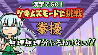 【漢字でGO！】ゲキムズモードに挑戦するゆっくり達【ゆっくり実況】