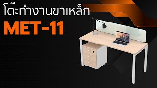 โต๊ะทำงานขาเหล็ก รุ่น MET-11