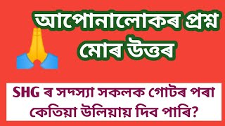 আত্মসহায়ক গোটৰ সদস্যা সকলক  গোটৰ পৰা কেতিয়া উলিয়ায় দিব পাৰি ||Rules and Regulations of SHG ||