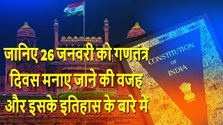 जानिए 26 जनवरी को गणतंत्र दिवस मनाए जानेकी वजह और इसके इतिहास के बारेमें| Republic Day| Expert Vakil