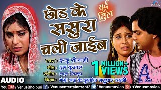 Chhod Ke Sasura Chali Jaib | Indu Sonali | Doli Chadh Ke Dulhin Sasurar | Bhojpuri Sad Song