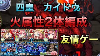 【四皇　カイドウ】火属性ミッションを友情ゲーで終了♪ 注意点など解説！！　【モンスト】