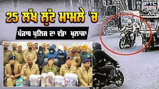 Mandi Gobindgarh Loot : 25 ਲੱਖ ਲੁੱਟ ਮਾਮਲੇ 'ਚ Police ਦੇ ਖੁਲਾਸੇ, Factory ਦਾ ਨੌਕਰ ਹੀ ਨਿਕਲਿਆ ਮਾਸਟਰਮਾਈਂਡ