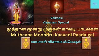 முத்தான மூன்று முருகன்  காவடிப் பாடல்கள் //வைகாசி விசாகம் ஸ்பெஷல் // Vaikaasi Visaakam Special