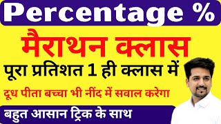 Percentage Marathon प्रतिशत  Complete Topic 1 ही क्लास में | hssc htet ctet ssc railway percentage