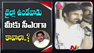 2019 లో సీఎం గా ఎవరు కావాలో మీరే తేల్చుకోండి  | Pawan Kalyan | JanaSena PorataYatra | NTV