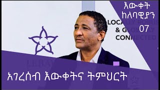 አገረሰብ እውቀትና ትምህርት-እውቀት ከለባዊያን 07 @ArtsTvWorld