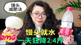 馒头减肥法！一天干掉2.4斤！馒头就水瘦成“干鬼”果然不是吹的