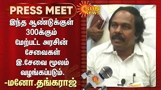 இந்த ஆண்டுக்குள் 300க்கும் மேற்பட்ட அரசின் சேவைகள் இ.சேவை மூலம் வழங்கப்படும்-மனோ.தங்கராஜ் | Sun News