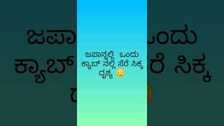 ಜಪಾನ್ನಲ್ಲಿ  ಒಂದು ಕ್ಯಾಬ್ ನ ಡ್ಯಾಶ್ಬೋರ್ಡ್ ಕ್ಯಾಮೆರಾಗೆ ಸೆರೆ ಸಿಕ್ಕ ದೃಶ್ಯ 😳 #ytshorts #shortvideo #shorts