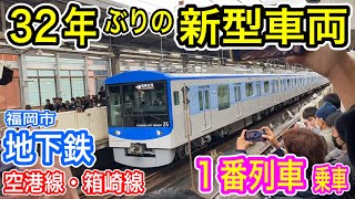 【32年ぶり】 福岡市地下鉄 新型車両 4000系 営業運転開始！ (1番列車に乗車 2024年11月29日) 空港線 箱崎線 JR九州・筑肥線乗り入れ 福岡市交通局 【青い食パン】