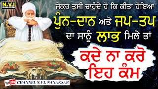 ਜੇਕਰ ਚਾਹੁੰਦੇ ਹੋ ਕਿ ਪੁੰਨ ਦਾਨ ਜਪ ਤਪ ਦਾ ਫਲ ਮਿਲੇ ਤਾਂ ਕਦੇ ਨਾ ਕਰੋ ਇਹ ਕੰਮ | Baba Sukhwinder Singh Ji | Nvi