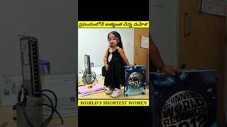 ప్రపంచంలోనే అత్యంత చిన్న మహిళ ? #shortsfeed #shorts #youtubeshorts #viral #facts #ytshorts #rgb fact