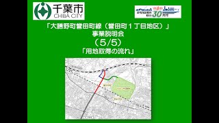 「大膳野町誉田町線（誉田町1丁目地区）」事業説明会（5/5）用地取得の流れ