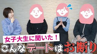 【マッチングアプリ】女子大生に聞いた！初デートで失敗しない方法