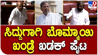 Assembly Session: ಸದನದಲ್ಲಿ ಸಿದ್ದು ಇರದಿದ್ರು ಅವರ ಹೆಸರಲ್ಲಿ ಬೊಮ್ಮಾಯಿ ಖಂಡ್ರೆ ಖಡಕ್‌ ಪೈಟ್‌|#TV9D