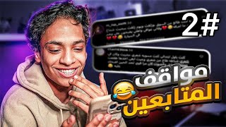 مواقف المتابعين 2 😂