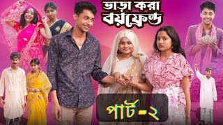 ভাড়াকরা বয়ফ্রেন্ড পার্ট ২। Bharakora Boyfriend । New Bangla Natok ।Toni \u0026 Salma l Palli Gram TV l