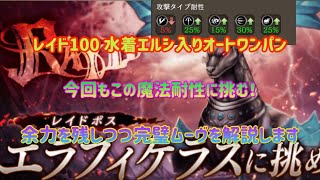 【幻影戦争】エラフィケラスレイドLv100 水パでソロオートワンパン