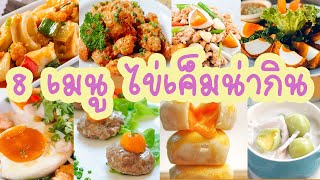 เมนูไข่เค็ม #8เมนูอาหารง่ายๆ ด้วยไข่เค็ม