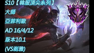 S10【韓服頂尖系列】大師 亞菲利歐 Aphelios AD 16/4/12 版本10.1(VS剎雅)