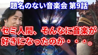 [ウルトラマンブレーザー感想] #09 題名のない音楽会 #ウルトラマン #ウルトラマンブレーザー