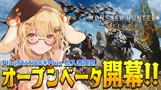 【モンスターハンターワイルズ オープンベータテスト】発売が待ちきれない！古のハンター配信【因幡はねる / ななしいんく】