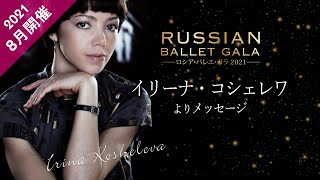 【※公演終了】｢ロシア･バレエ･ガラ2021｣出演者紹介#8 イリーナ・コシェレワ