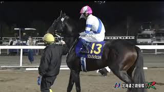 【門別競馬】北海道２歳優駿2018　レース速報