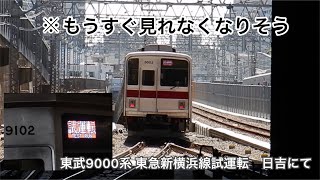 【東急新横浜線】東武9000系 9102F 新横浜線入線試運転48K　日吉発車　#相鉄東急直通線